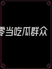 我在七零当吃瓜群众 囧囧有皮